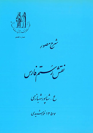 شرح مصور نقش رستم فارس